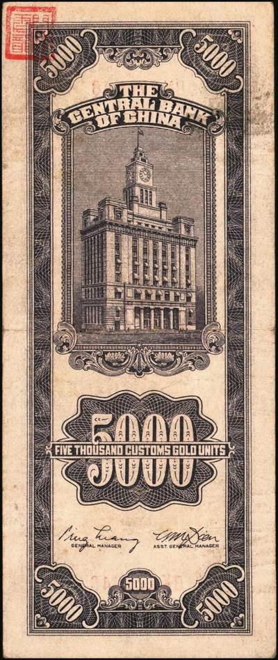 宜和2025年秋季拍卖 纸币 中央银行关金券一组10枚，其中：1947年，中央版绿色伍仟圆，Pick#350；中央版红色伍仟圆，Pick#351；中华版伍仟圆，Pick#353；德纳罗版壹万圆，Pick#354；1948年，美钞版伍仟圆，Pick#359；保安版伍仟圆，Pick#360；中央版伍仟圆，Pick#361；中华版伍仟圆，Pick#362；中央版贰万伍仟圆2枚，Pick#366；原票，七至九八品