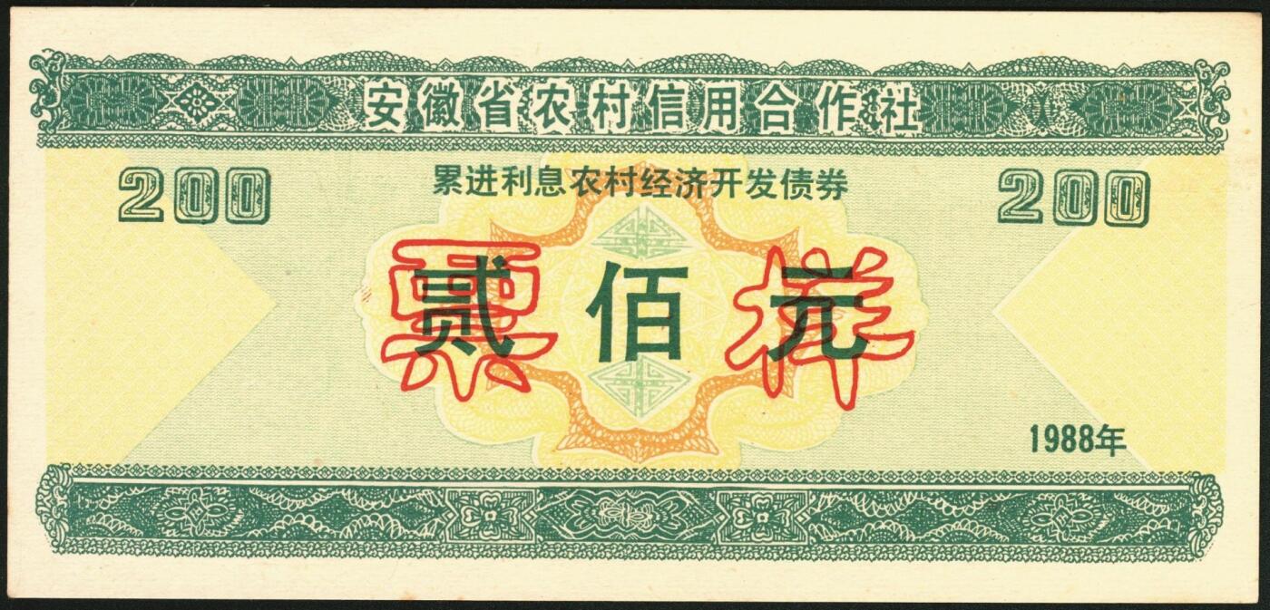 宜和2025年秋季拍卖 纸币 1988年，安徽省农村信用合作社壹佰元、贰佰元样票各1枚、中国农业银行累进利息金融债券壹仟圆1枚；九八品至全新