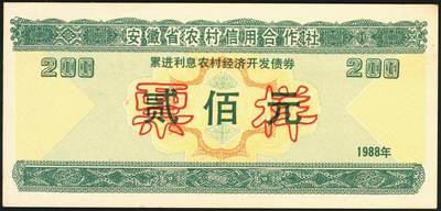 宜和2025年秋季拍卖 纸币 1988年，安徽省农村信用合作社壹佰元、贰佰元样票各1枚、中国农业银行累进利息金融债券壹仟圆1枚；九八品至全新