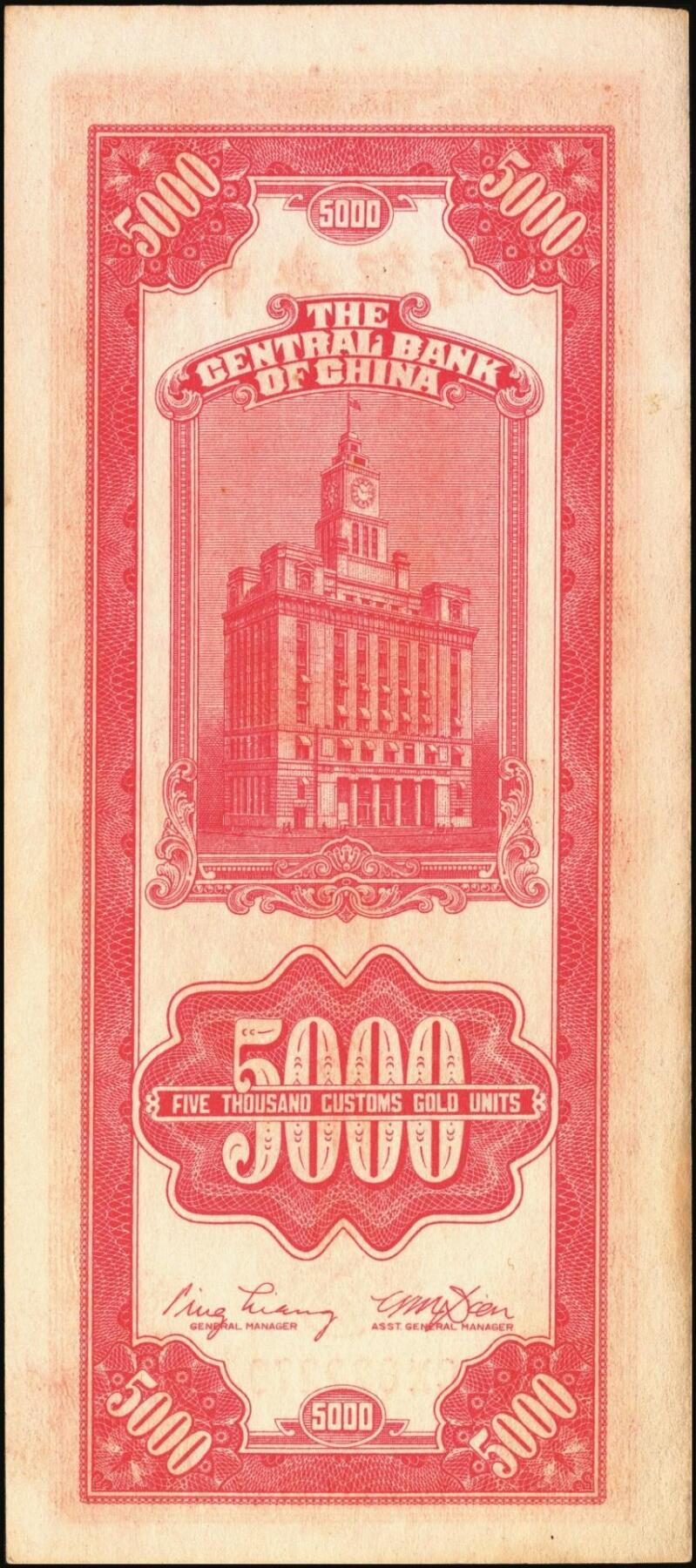 宜和2025年秋季拍卖 纸币 民国三十六年（1947年）中央银行关金中央版红色伍仟圆一组8枚，Pick#351，七至九八品；