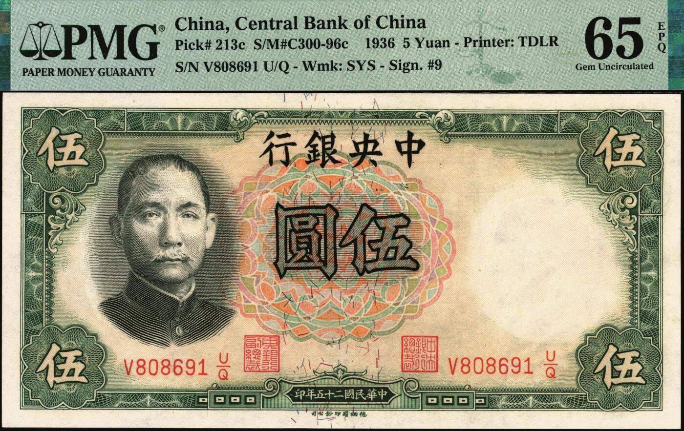 宜和2025年秋季拍卖 纸币 民国二十五年（1936年）中央银行德纳罗版伍圆，李觉·田亦民签名，号码倒置号；PMG 65 EPQ