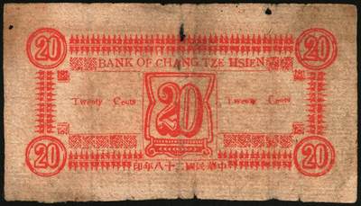 宜和2025年秋季拍卖 纸币 民国二十八年（1939年）长子县银号贰角，晋东南抗日根据地纸币；目前存世仅见两枚，原票，七五品，有洞