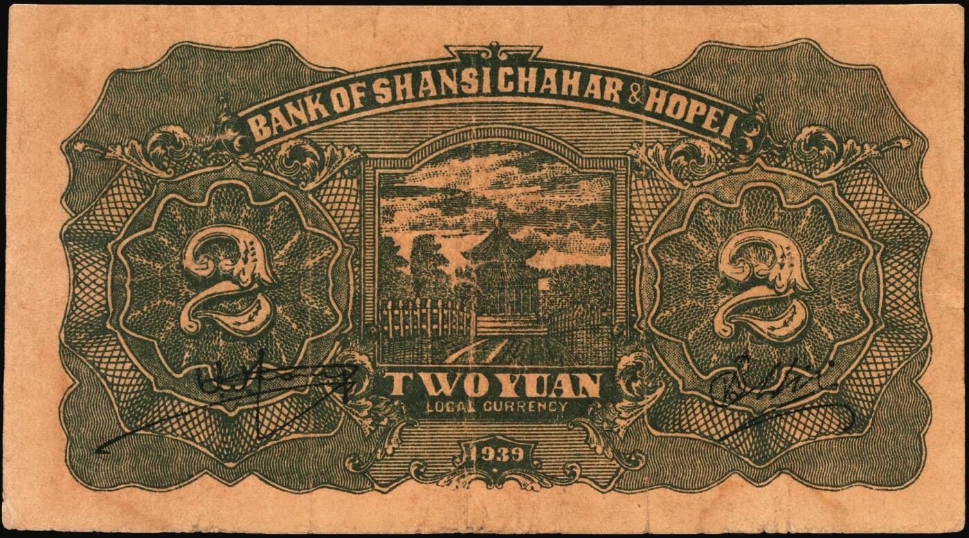 宜和2025年秋季拍卖 纸币 晋察冀边区银行纸币一组5枚，其中：①民国二十八年（1939年）贰圆，Pick#S3148；②民国三十二年（1943年）红色牧羊图拾圆，早期签名，Pick#S3160；③民国三十四年（1945年）绵羊图拾圆，冀热辽地名，短号（A）1券，少见，Pick#S3174Bb；④民国三十四年（1945年）大殿图伍拾圆，Pick#S3176；⑤民国三十六年（1947年）山前耕地图伍仟圆，Pick#S3209；六