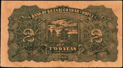 宜和2025年秋季拍卖 纸币 晋察冀边区银行纸币一组5枚，其中：①民国二十八年（1939年）贰圆，Pick#S3148；②民国三十二年（1943年）红色牧羊图拾圆，早期签名，Pick#S3160；③民国三十四年（1945年）绵羊图拾圆，冀热辽地名，短号（A）1券，少见，Pick#S3174Bb；④民国三十四年（1945年）大殿图伍拾圆，Pick#S3176；⑤民国三十六年（1947年）山前耕地图伍仟圆，Pick#S3209；六