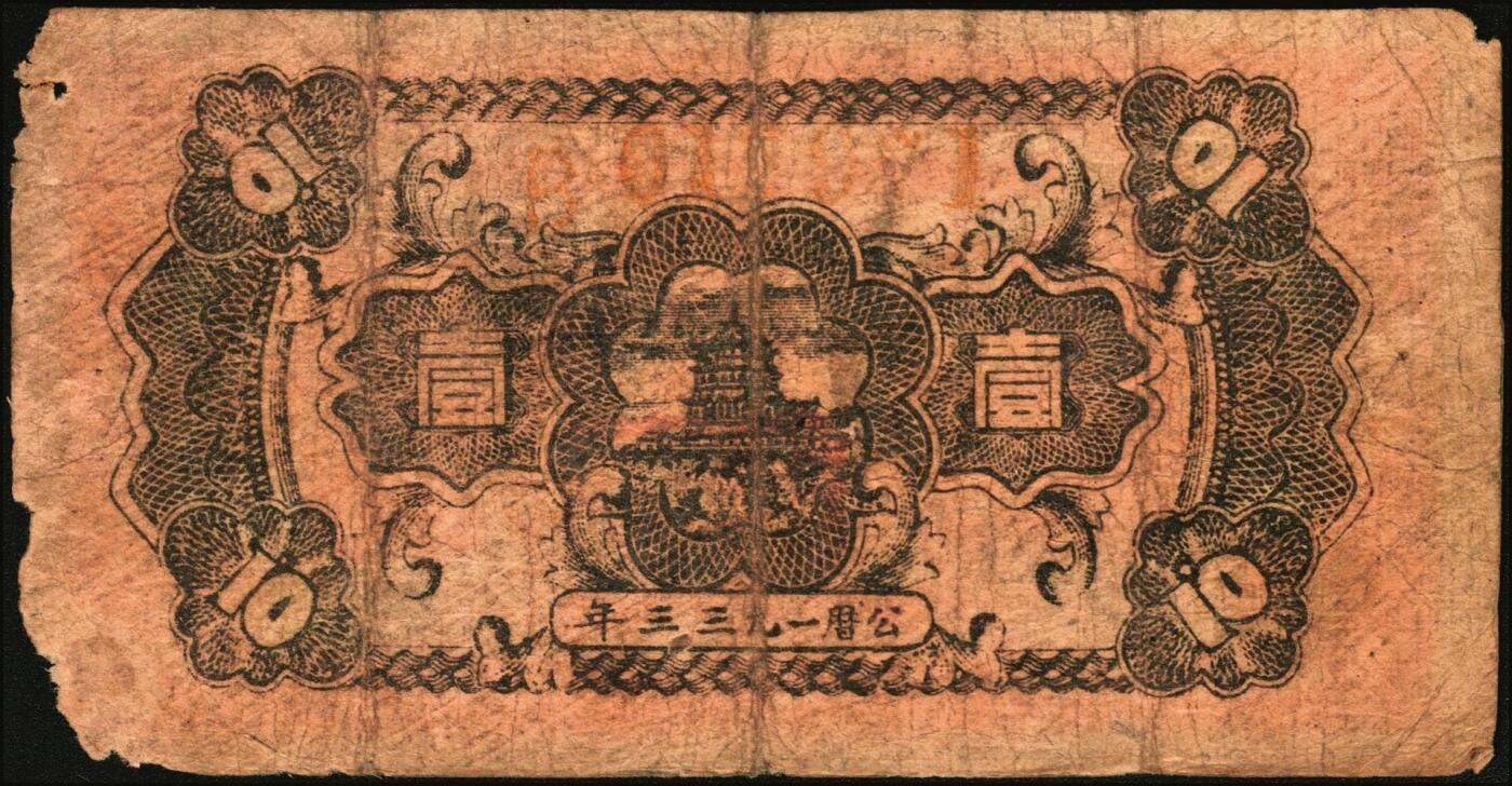 宜和2025年秋季拍卖 纸币 中华苏维埃共和国国家银行湘赣省分行纸币2枚：1933年壹角，背灰黑色，Pick#S3274Bc；1934年壹角，D字轨，Pick#S3274C；原票，七品，有损