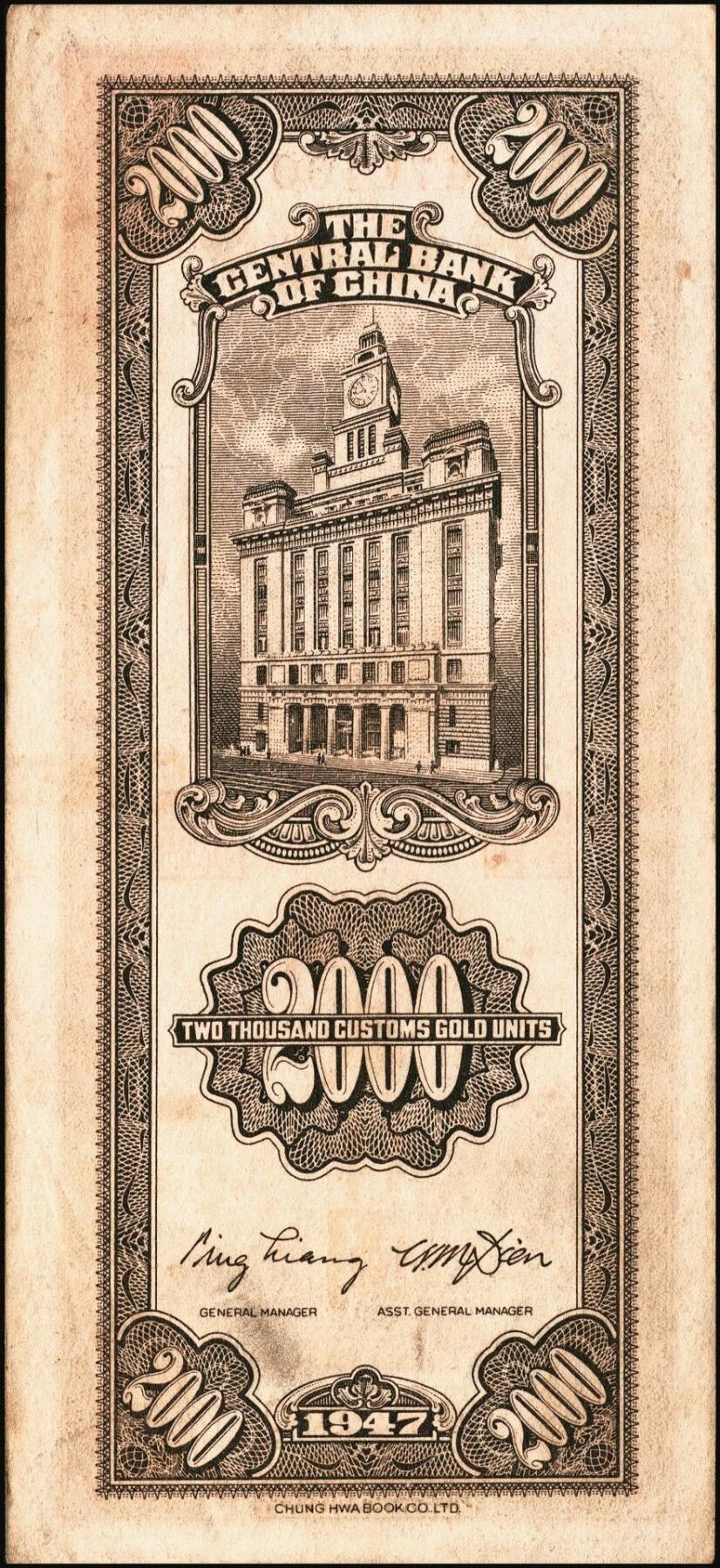 宜和2025年秋季拍卖 纸币 民国三十六年（1947年）中央银行关金中华版贰仟圆一组6枚，Pick#343，梁平·田亦民签名；七至九五品