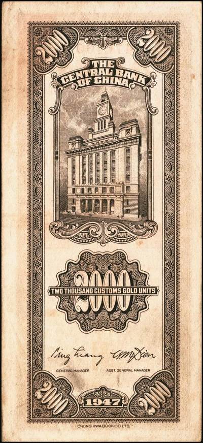 宜和2025年秋季拍卖 纸币 民国三十六年（1947年）中央银行关金中华版贰仟圆一组6枚，Pick#343，梁平·田亦民签名；七至九五品