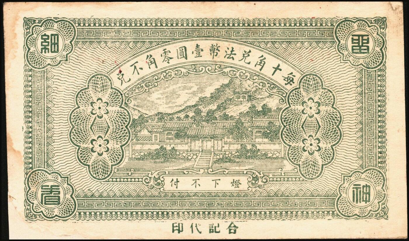 宜和2025年秋季拍卖 纸币 山东钱庄票一组6枚，其中：①安邱·德顺永贰角；②寿光·农丰粮栈1930年贰角；③文邑·聚德堂1931年贰佰文；④黄县·宏兴利1938年贰角；⑤⑥牟平·恒茂东1939年壹角、贰角；八至九五品