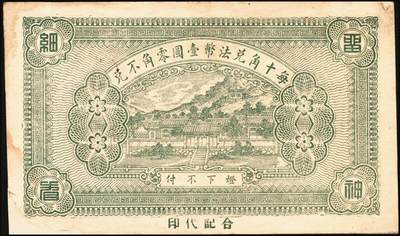 宜和2025年秋季拍卖 纸币 山东钱庄票一组6枚，其中：①安邱·德顺永贰角；②寿光·农丰粮栈1930年贰角；③文邑·聚德堂1931年贰佰文；④黄县·宏兴利1938年贰角；⑤⑥牟平·恒茂东1939年壹角、贰角；八至九五品