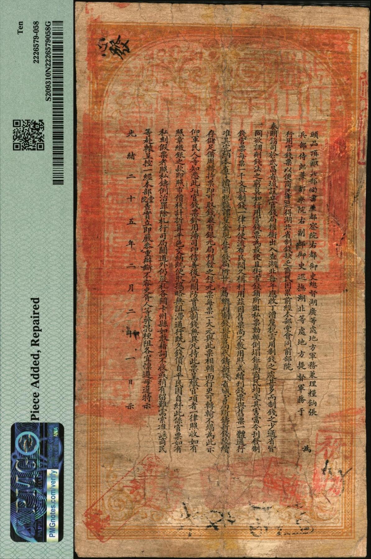 宜和2025年秋季拍卖 纸币 光绪三十一年（1905年）湖北官钱局九八制钱壹串文，背印湖广总督张之洞·湖北巡抚于荫霖之告示，内有“湖北官钱局”之水印；PMG 10 NET/Piece Added，Repaired