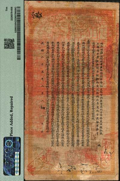宜和2025年秋季拍卖 纸币 光绪三十一年（1905年）湖北官钱局九八制钱壹串文，背印湖广总督张之洞·湖北巡抚于荫霖之告示，内有“湖北官钱局”之水印；PMG 10 NET/Piece Added，Repaired