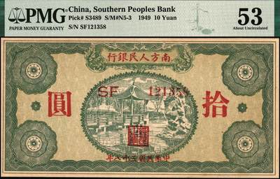 宜和2025年秋季拍卖 纸币 民国纸币一组5枚，其中：①1926年文水县（山西）信贤村天聚源兑换券叁角，PMG 63/Trimmed；②1936年浙江地方银行大东版壹角，杭州雷峰塔图，单A字轨7位号，PMG 58；③江西裕民银行（1939年）大东版壹分，PMG 35；④1940年山东省民生银行黑伍角，万古长春坊图，变体“九”版（“二十九年”的“九”类似“五”），CMG 58；⑤1949年南方人民银行拾圆，PMG 53