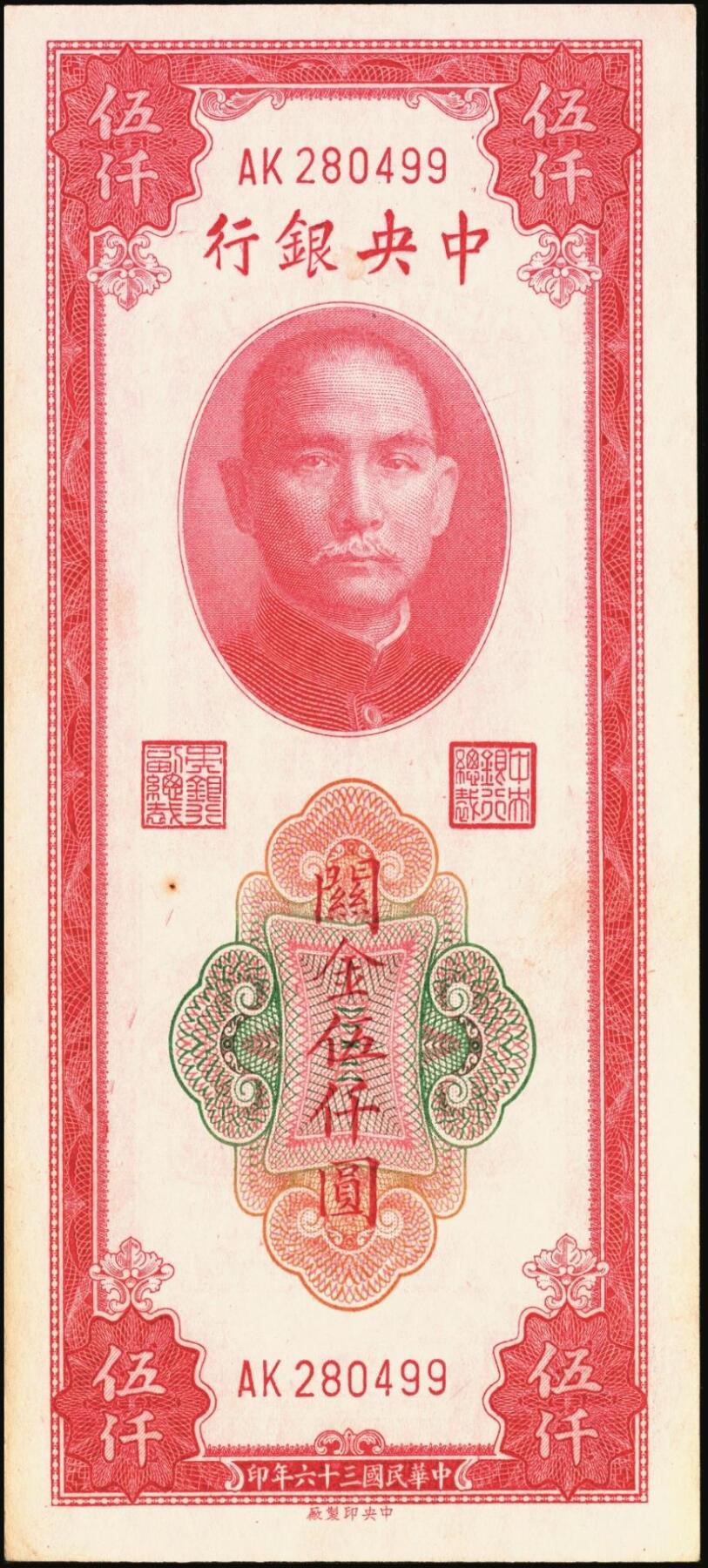宜和2025年秋季拍卖 纸币 民国三十六年（1947年）中央银行关金中央版红色伍仟圆一组8枚，Pick#351，七至九八品；