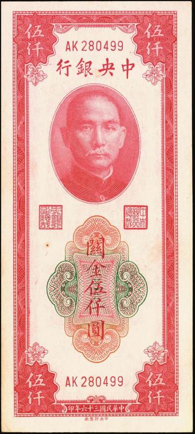 宜和2025年秋季拍卖 纸币 民国三十六年（1947年）中央银行关金中央版红色伍仟圆一组8枚，Pick#351，七至九八品；