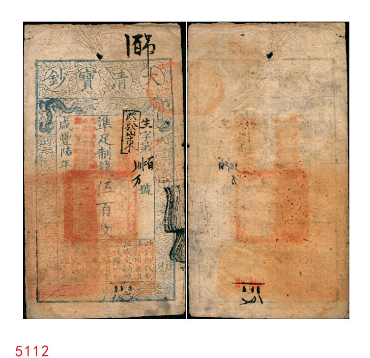 宜和2025年秋季拍卖 纸币 咸丰陆年（1856年）大清宝钞伍百文，生字号，正面原盖“此钞准商民交纳吉林省地丁杂税烧锅票钱一切正杂钱粮”，加“改发山东”戳，又盖“此钞准商民交纳山东地丁关税盐课一切正杂钱粮”字样，左下骑缝处钤有“山东等处承宣布政使司之印”大关防，右下亦有户部官号“宇升官号开设京都东四牌楼迤南路东”图记，此版式极为少见；原票七五品