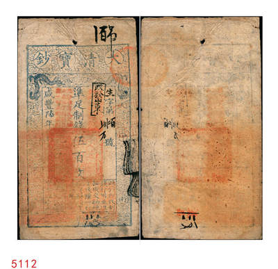 宜和2025年秋季拍卖 纸币 - 咸丰陆年（1856年）大清宝钞伍百文，生字号，正面原盖“此钞准商民交纳吉林省地丁杂税烧锅票钱一切正杂钱粮”，加“改发山东”戳，又盖“此钞准商民交纳山东地丁关税盐课一切正杂钱粮”字样，左下骑缝处钤有“山东等处承宣布政使司之印”大关防，右下亦有户部官号“宇升官号开设京都东四牌楼迤南路东”图记，此版式极为少见；原票七五品