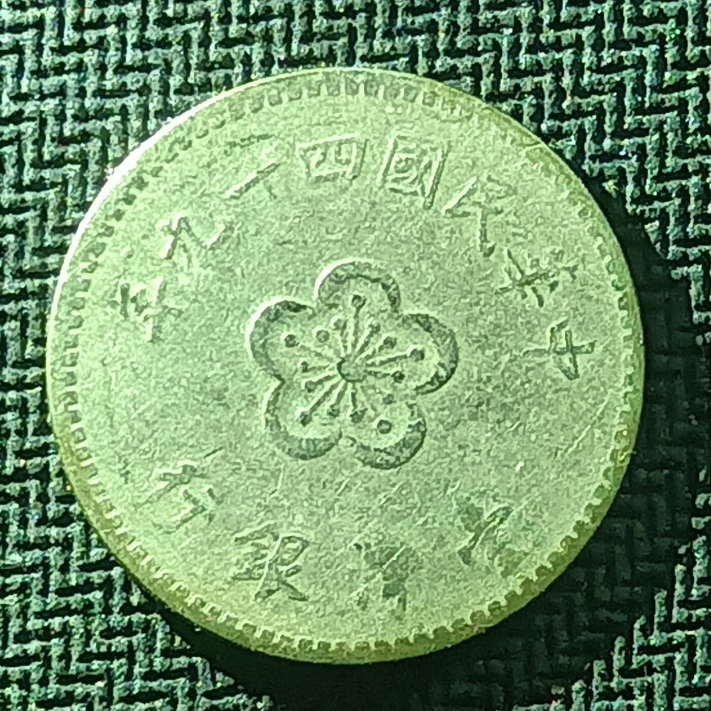 逸泉钱币2026B邻国花钱世界钱币纪念币章B第四场1-400B 69中国台湾壹圆