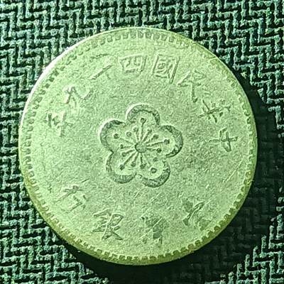 逸泉钱币2026B邻国花钱世界钱币纪念币章B第四场1-400B - 69中国台湾壹圆