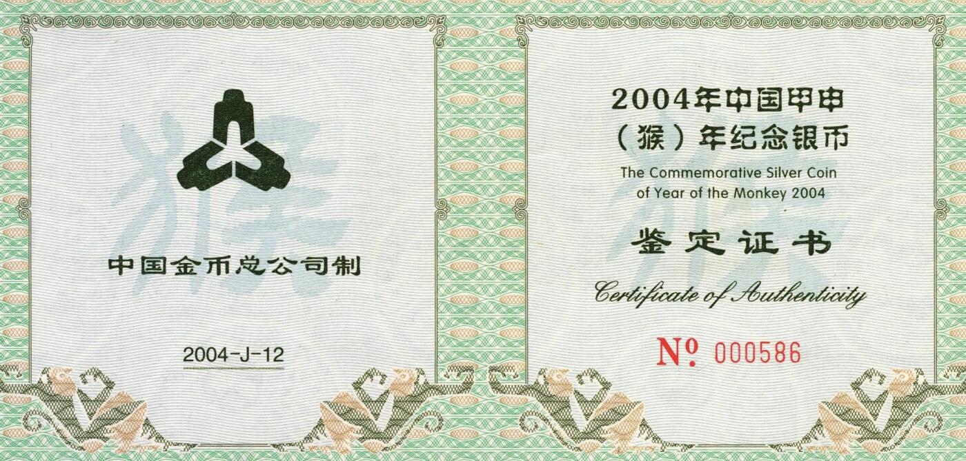 宜和2025年秋季拍卖 古钱/金银锭/机制币 2004年中国甲申（猴）年纪念银币1公斤精制银币，原盒、原包装、带证书、完全未使用，发行量3800枚