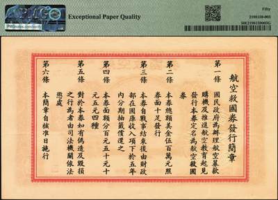 宜和2025年秋季拍卖 纸币 民国三十年（1941年）航空救国券美金拾圆，正面印飞机图，背面印航空救国券发行简章，孔祥熙·顾翊群签名，此救国券票幅巨大，保存不易，PMG 50 EPQ