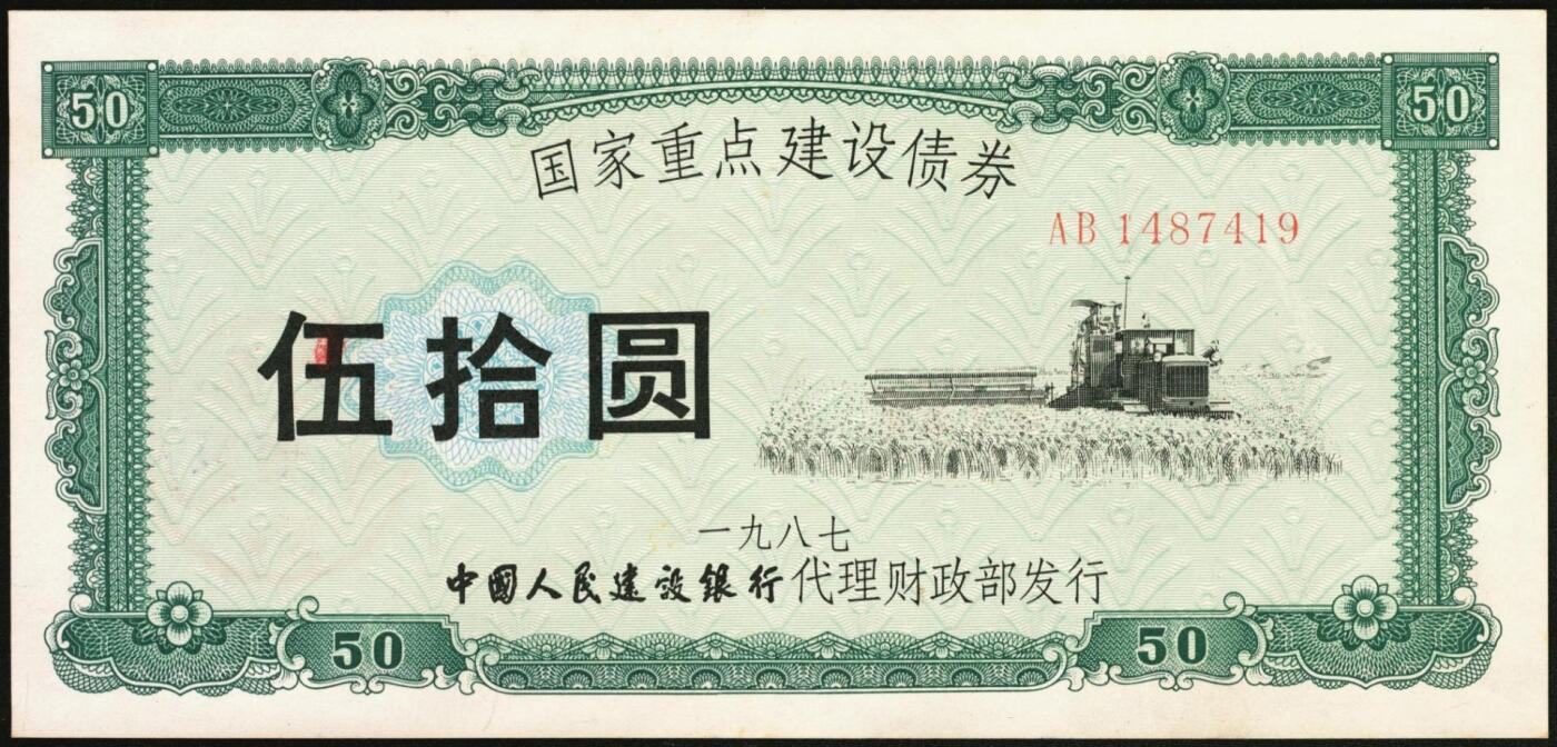 宜和2025年秋季拍卖 纸币 1987年，国家重点建设债券伍拾圆、壹佰圆各1枚；全新