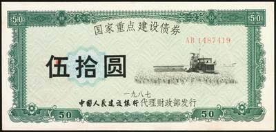 宜和2025年秋季拍卖 纸币 1987年，国家重点建设债券伍拾圆、壹佰圆各1枚；全新