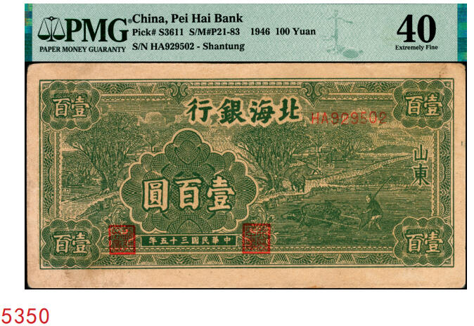 宜和2025年秋季拍卖 纸币 民国三十五年（1946年）北海银行绿色牛耕地壹百圆，山东地名，背印英文“New democracy Free China”（即“新民主自由中国”）；PMG 40