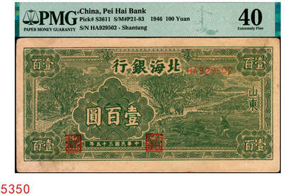 宜和2025年秋季拍卖 纸币 - 民国三十五年（1946年）北海银行绿色牛耕地壹百圆，山东地名，背印英文“New democracy Free China”（即“新民主自由中国”）；PMG 40