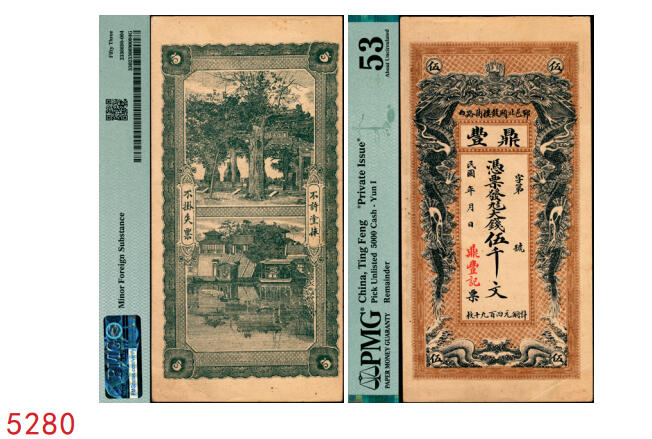 宜和2025年秋季拍卖 纸币 民国年月（山东郓城）鼎丰大钱伍千文，面印双龙戏珠图，背印万古长春坊和济南大明湖北极庙，未填用；PMG 53/Minor Foreign Substance