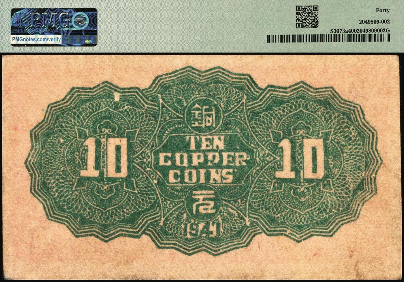 宜和2025年秋季拍卖 纸币 民国三十年（1941年）冀南银行纸币一组2枚，其中：①红色拾枚，背浅绿版，PMG 40；②绿色贰拾枚，背棕色，PMG 50