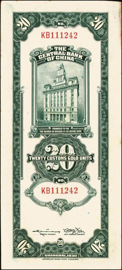 宜和2025年秋季拍卖 纸币 民国十九年（1930年）中央银行美钞版关金贰拾圆一组19枚，Pick#328，跳号相连，李骏耀·田亦民签名，双字轨；原票，九五品