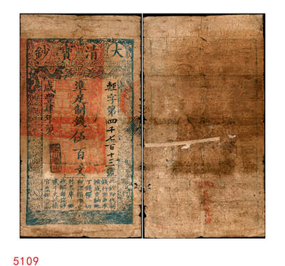 宜和2025年秋季拍卖 纸币 - 咸丰肆年（1854年）大清宝钞伍百文，轻字号，甘肃地区流通，左上盖满汉文“甘肃等处承宣布政使司之印”大关防，年份下盖有“臣心如水”之闲章，有红字背书；此字号存世稀见，六五品，老式贴补