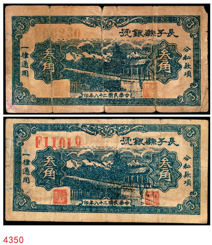宜和2025年秋季拍卖 纸币 民国二十八年（1939年）长子县银号叁角2枚：背签名（原票，八品）、背“准”（六五品，精修），晋东南抗日根据地纸币