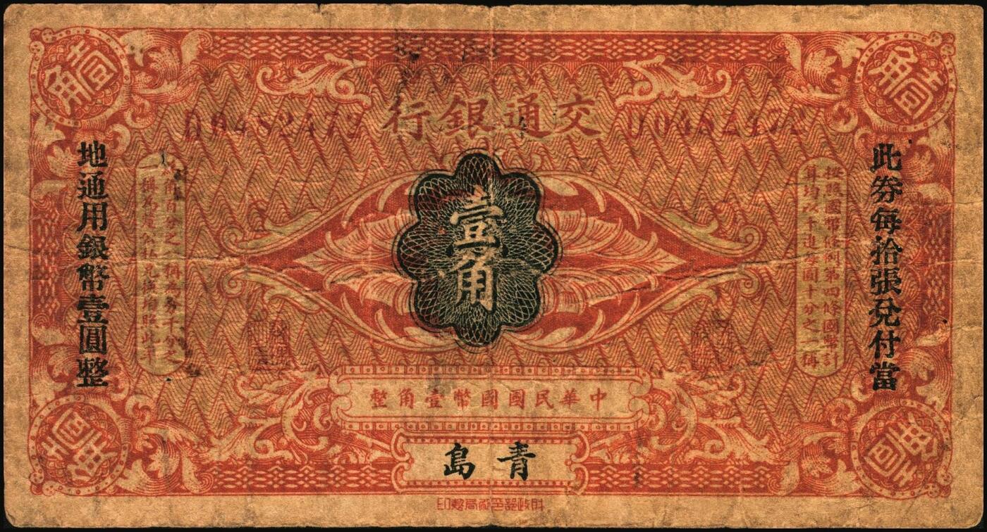 宜和2025年秋季拍卖 纸币 交通银行（1914年）财政部版国币辅币券一组2枚，青岛地名，其中：①壹角，梁士诒·李锺楚签名，两边分印宋体“此钞每拾张兑付当地通用银币壹圆整”黑字，少见，Pick#113d；②贰角，张謇·包光镛签名，两边分印楷体“此券每伍张兑付青岛通用银圆壹圆整”黑字，罕见，Pick#114d；原票，七至八五品