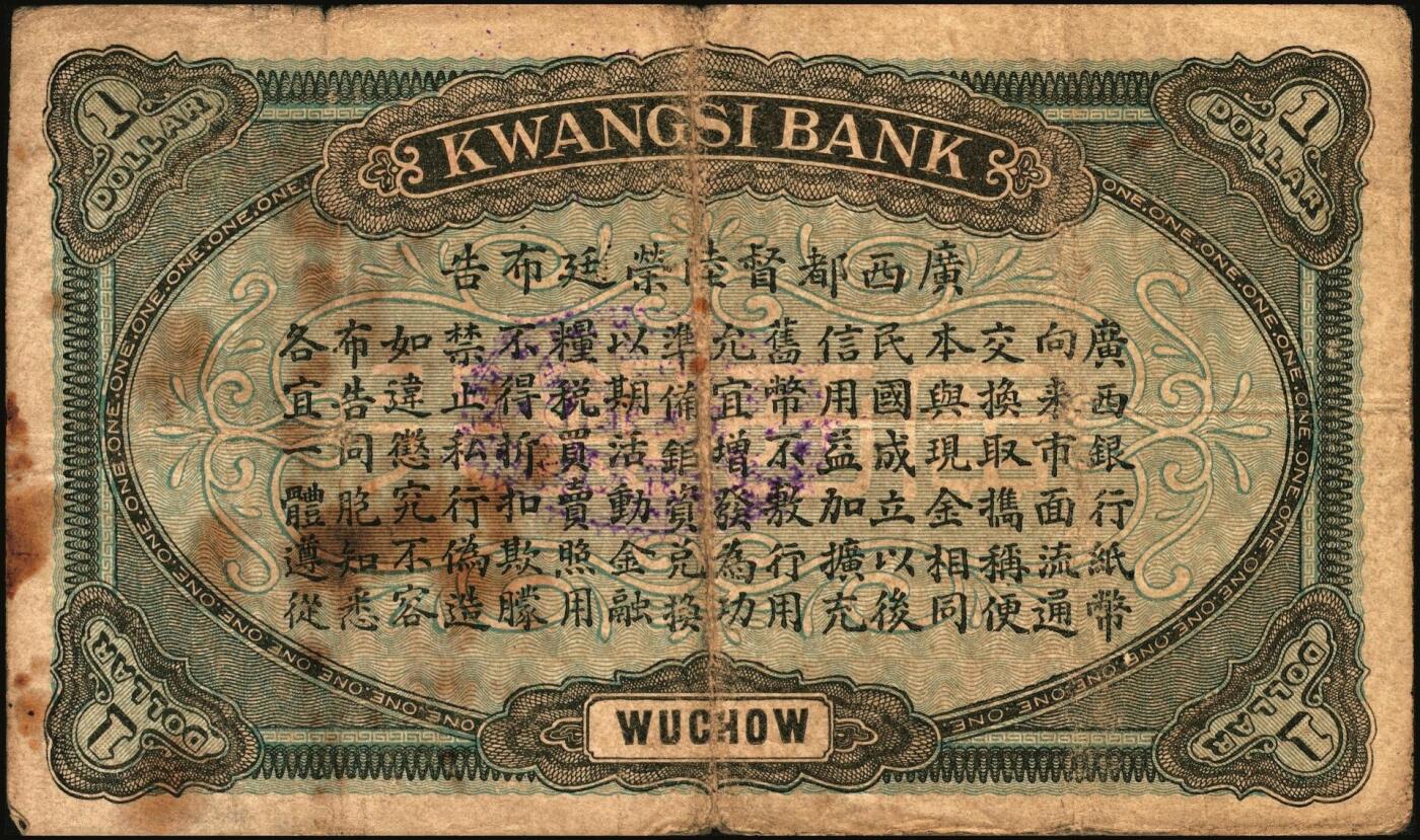 宜和2025年秋季拍卖 纸币 广西银行梧州地名券一组3枚，其中：①民国元年（1912年）第三版壹圆，No.字轨7位数大号码券，背面加盖椭圆形中英文广西银行章；②民国九年（1920年）壹毫，C字轨；③民国十年（1921年）伍角，背印广西督军谭（浩明）·省长李（静诚）之告示，加盖“民国十年贰月发行”戳记；原票，七至八品