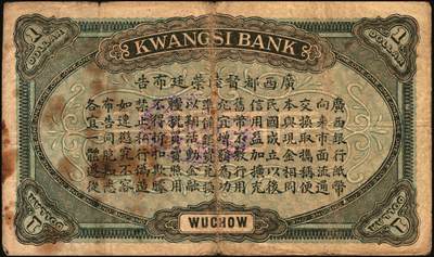 宜和2025年秋季拍卖 纸币 广西银行梧州地名券一组3枚，其中：①民国元年（1912年）第三版壹圆，No.字轨7位数大号码券，背面加盖椭圆形中英文广西银行章；②民国九年（1920年）壹毫，C字轨；③民国十年（1921年）伍角，背印广西督军谭（浩明）·省长李（静诚）之告示，加盖“民国十年贰月发行”戳记；原票，七至八品