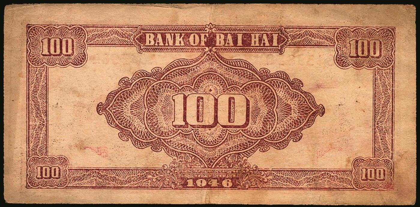 宜和2025年秋季拍卖 纸币