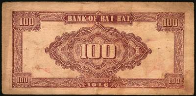 宜和2025年秋季拍卖 纸币 民国三十五年（1946年）北海银行纪念塔图壹百圆一组4枚，山东地名券，其中：①棕色券/背棕色，Pick#S3603；②③④棕色券/背蓝色共3枚，Pick#S3604；六至八五品