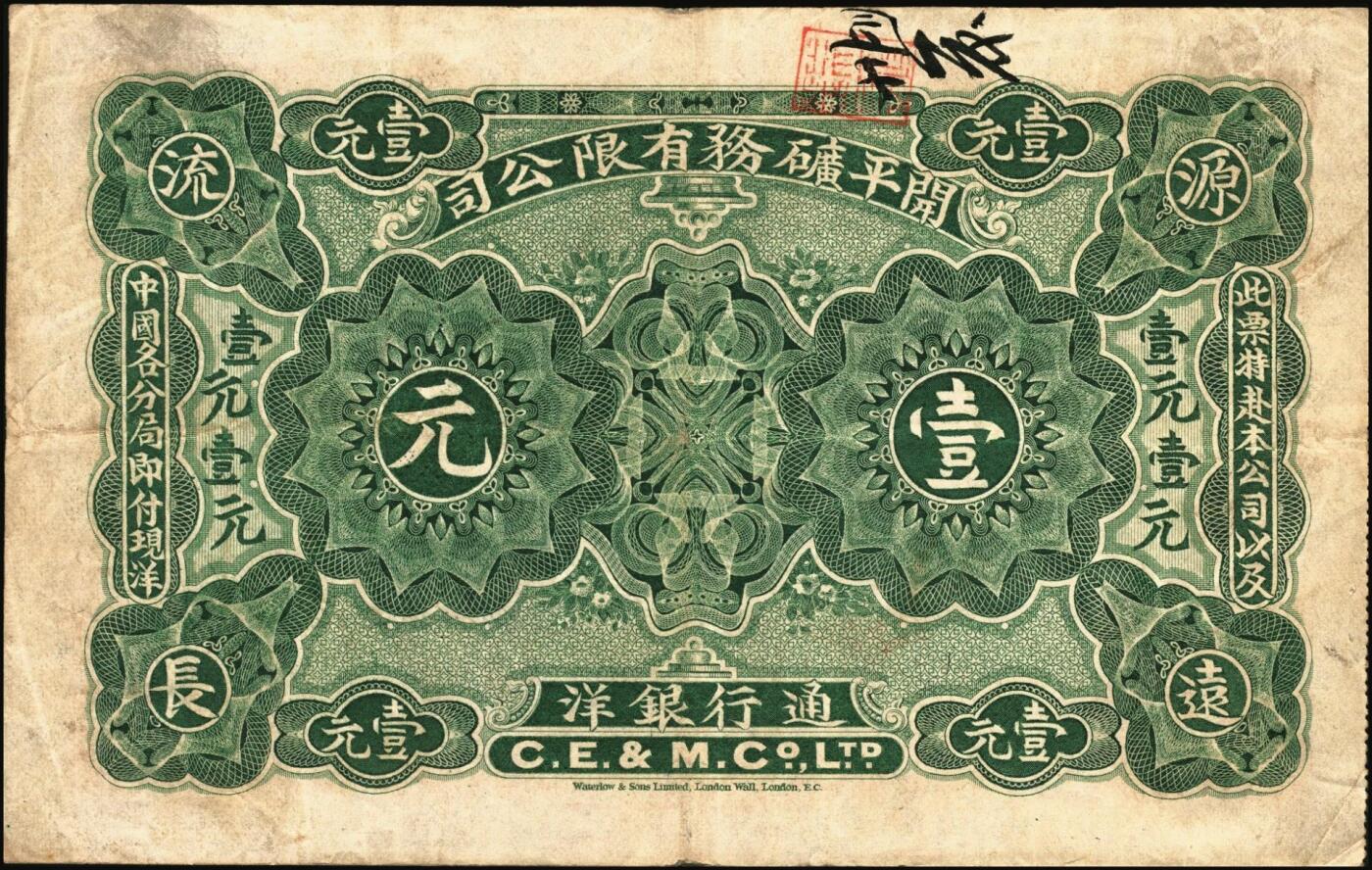 宜和2025年秋季拍卖 纸币 1902年开平矿务有限公司华德路版通行银洋壹元，伍元，拾元，念元全套4枚，唐山地名，背印中文，第一届《历代中国纸币展览会》展品，名家珍藏；原票，八至八五品