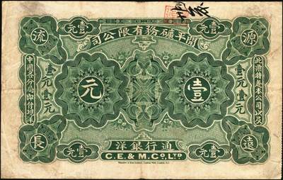 宜和2025年秋季拍卖 纸币 1902年开平矿务有限公司华德路版通行银洋壹元，伍元，拾元，念元全套4枚，唐山地名，背印中文，第一届《历代中国纸币展览会》展品，名家珍藏；原票，八至八五品