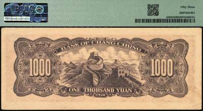 宜和2025年秋季拍卖 纸币 民国三十七年（1948年）长城银行冀察热辽流通券一组2枚：①棕黄色壹仟圆，5位数红号码，PMG 35；②棕红色壹仟圆，6位数蓝号码，原票，PMG 53