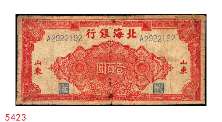 宜和2025年秋季拍卖 纸币 民国三十四年（1945年）北海银行红色花纹图壹百圆，山东地名，少见，Pick#S3593；七品修补