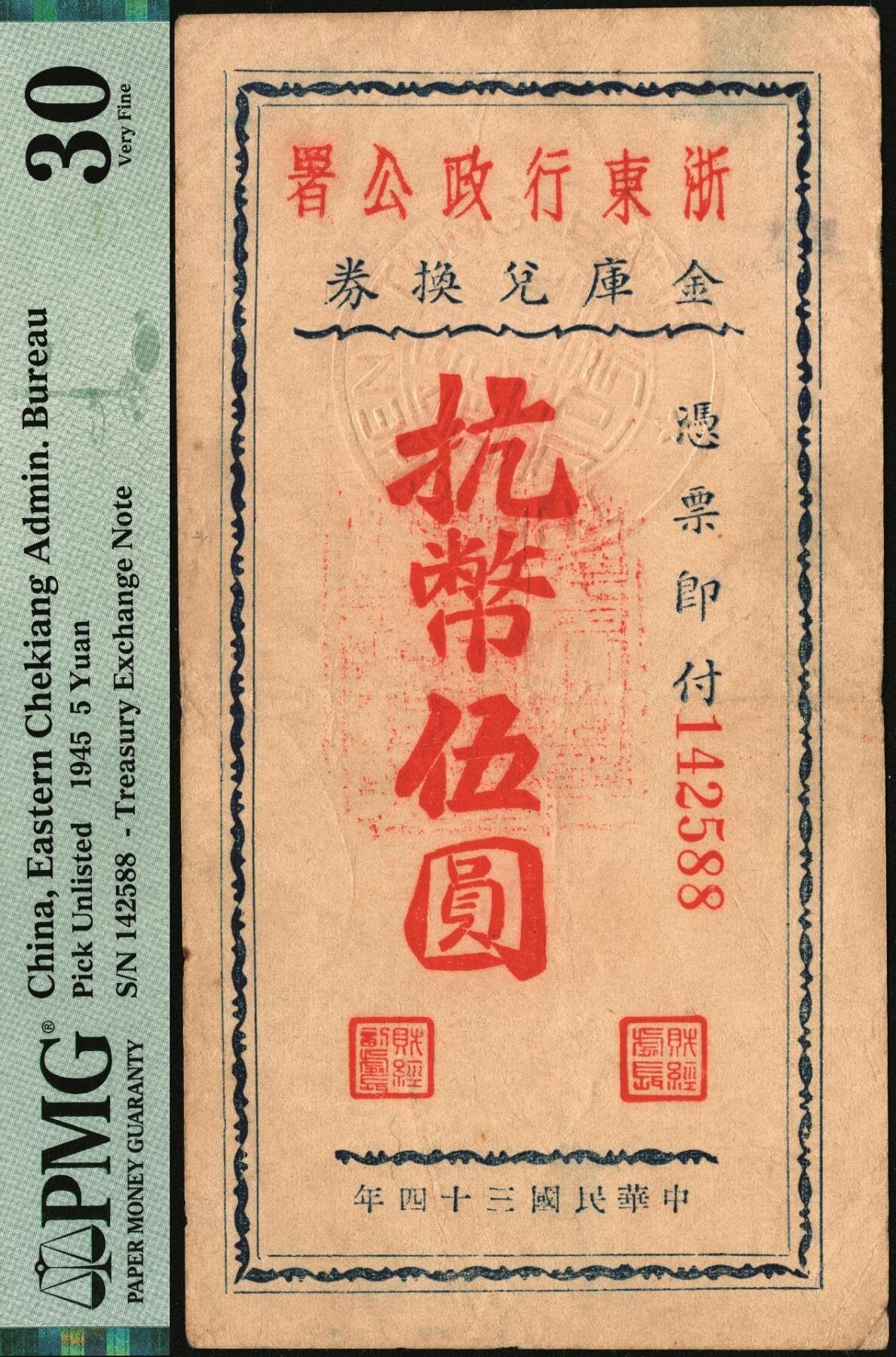 宜和2025年秋季拍卖 纸币 浙东新四军抗币一组2枚，其中：①民国三十三年（1944年）浙东银行第一版蓝色壹圆，“大字”行名，PMG 20；②民国三十四年（1945年）浙东行政公署金库兑换券抗币伍圆，背面加盖“浙东银行董事会董事长之章”，稀见品，PMG 30