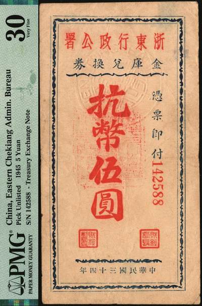 宜和2025年秋季拍卖 纸币 浙东新四军抗币一组2枚，其中：①民国三十三年（1944年）浙东银行第一版蓝色壹圆，“大字”行名，PMG 20；②民国三十四年（1945年）浙东行政公署金库兑换券抗币伍圆，背面加盖“浙东银行董事会董事长之章”，稀见品，PMG 30