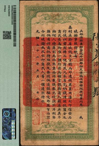 宜和2025年秋季拍卖 纸币 光绪三十二年（1906年）安徽裕皖官钱局铜元足钱壹千文，阳字号，加盖“驻亳州”地名，背面印安徽巡抚恩铭签发布告；PMG 15