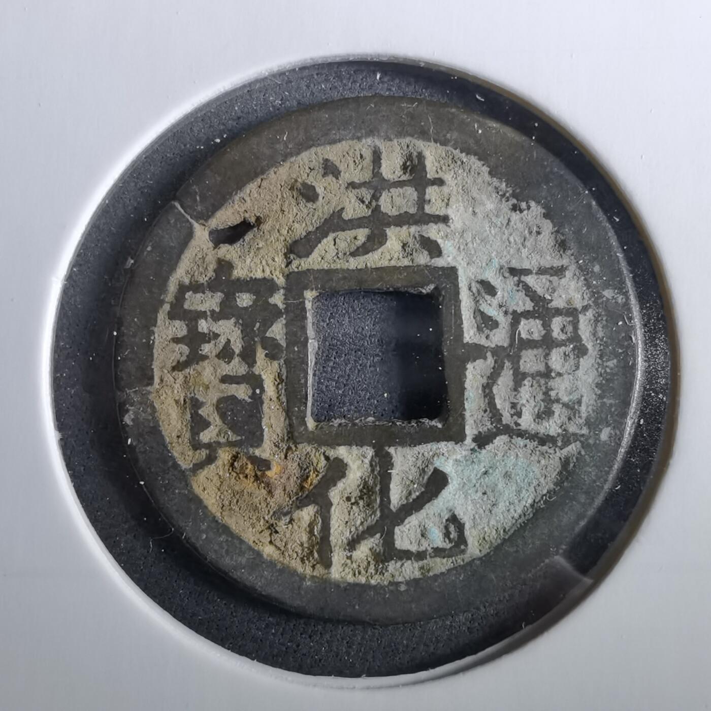 沼泽如烟--第960场 洪化通宝