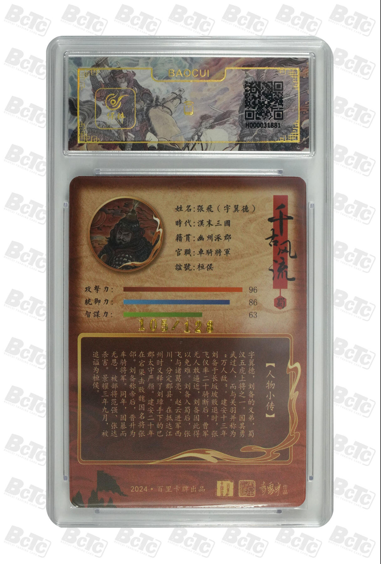 白泽拍卖卡牌手绘专场第31期（岁寒知松柏 春意已可期） 2024 百里卡牌 五虎1套+诸葛亮1张 黄忠090/128，马超126/128，赵云044/128，张飞105/128，关羽028/128，诸葛亮030/080 粗闪 保粹评级 1张10分 4张9.5分 1张8.5分 特标