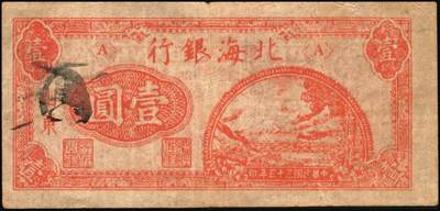 宜和2025年秋季拍卖 纸币 北海银行纸币一组5枚，其中：①1942年蓝色山水风景图壹圆，无地名券，Pick#S3552a；②1942年棕色牧羊图壹圆，冀鲁边地名，Pick#S3551F；③④1945年绿色驴车水图壹圆2枚，胶东地名，加印红色“民”字，Pick#S3578；⑤1946年红色铁路桥壹圆，山东地名，Pick#S3599A；六至八五品