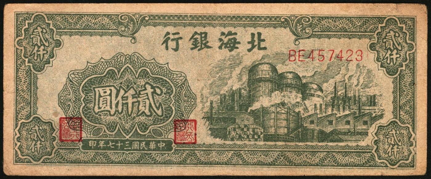 宜和2025年秋季拍卖 纸币 民国三十七年（1948年）北海银行纸币一组5枚，其中：山东地名券4枚①红色拖拉机图贰佰圆，Pick#S3621；②棕红色工厂铁路图伍佰圆，Pick#S3622E；③蓝色大厦图壹仟圆，Pick#S3623A；④棕色万寿山图贰仟圆，Pick#S3623K；无地名1枚⑤绿色工厂图贰仟圆，Pick#S3623M；五至八品