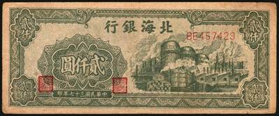 宜和2025年秋季拍卖 纸币 民国三十七年（1948年）北海银行纸币一组5枚，其中：山东地名券4枚①红色拖拉机图贰佰圆，Pick#S3621；②棕红色工厂铁路图伍佰圆，Pick#S3622E；③蓝色大厦图壹仟圆，Pick#S3623A；④棕色万寿山图贰仟圆，Pick#S3623K；无地名1枚⑤绿色工厂图贰仟圆，Pick#S3623M；五至八品